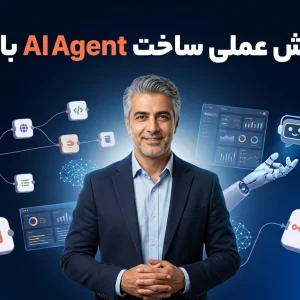 آموزش عملی ساخت AI Agent با n8n